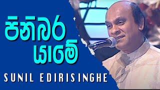 Pinibara Yame  Sunil Edirisinghe [upl. by Ernesta]