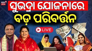 Live ସୁଭଦ୍ରା ଯୋଜନାରେ ବଡ଼ ପରିବର୍ତ୍ତନ Subhadra Yojana Registration Process Begins Subhadra Yojana [upl. by Yevrah818]