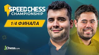 НЕПОМНЯЩИЙ vs НАКАМУРА  Speed Chess Championship 2024  14 финала [upl. by Rana935]