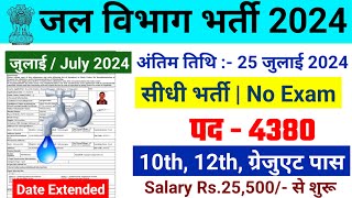 जल विभाग भर्ती 2024  Jal Vibhag Vacancy 2024  Water Department Recruitment 2024 newvacancy2024 [upl. by Caitlin]