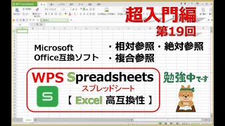 超入門編 第19回 ・相対参照・絶対参照・複合参照（Excelそっくり！）Microsoft office Excel 互換ソフト WPS office【スプレッドシート】 [upl. by Brighton]