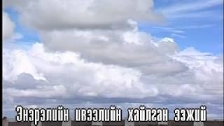 Emch khun jargaliin eej Karaoke  Эмч хүн жаргалын ээж Монгол дууны караоке [upl. by Ludovico222]