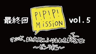 【MAGiC BOYZ】PPP MiSSiON マジボ、また大人にふりまわされてるってよ〜ゼンラ編〜 最終回 [upl. by Rede171]