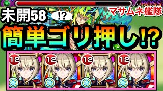 【モンスト】コイツでquot簡単quotSSゴリ押し＆友情ゲー攻略出来ちゃった！？www未開58でマサムネ艦隊が強すぎたww [upl. by Chlo]