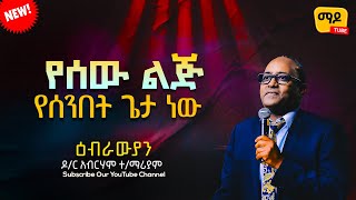 የሰው ልጅ የሰንበት ጌታ ነው ዕብራውያንዶር አብርሃም ተማሪያም Protestant Sibekt 2023 [upl. by Edda]