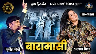 Baramasi  बारामासी  Sunil SoniAnupama Mishra  Live Show Lok Mandai 2024 [upl. by Aisek]