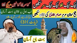 Sheikh essam bukhari ki azan ka tarika part 3  آو اذان سیکھیں  عصام بخاری  azan adzan adhan [upl. by Ahders]