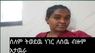 ሰለም ትወደዉ ነገር ለሰዉ ብዙም አታዉራ [upl. by Ayal]