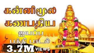 Kannimoola Ganapathiyai Vendikittu  Veeramani Ayyappan Songs Tamil  Saranam Ayyappa [upl. by Enisaj]