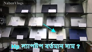 Hp Laptop Price In Bangladesh 💻 Best Place To Buy Laptop In Dhaka 🔥 Multiplan Center [upl. by Leuneb7]