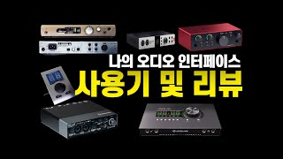 나의 오디오 인터페이스 사용기 feat 오디오 인터페이스 추천 [upl. by Haelhsa]