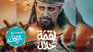 مسلسل لقمة حلال  عبدالله يحيى إبراهيم ، رغد المالكي ، يحيى إبراهيم ، توفيق الماخذي 4K رمضان 2024 [upl. by Aifoz]