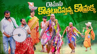 రామును కొత్తటాడిస్తున్న కొమ్రాక్క  komarakka tv  village comedy  full fun episode [upl. by Irrahs313]