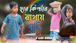 হার কিপ্টার মাথায় বাড়ি ARIFULMIXFUN New bangla comedy video 2024 [upl. by Atalayah]