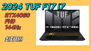 에이수스아수스 2024 TUF F17 17인치 i7 RTX 4060 FHD 144Hz 가성비 게이밍 노트북 추천 최저가  FX707VVHX127 [upl. by Enrika]