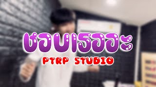 PtrpStudio  ชอบเธออะ Prod by Sakarin [upl. by Yhtnomit469]