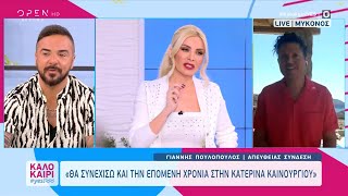 Ο Γιάννης Πουλόπουλος για το επαγγελματικό του μέλλον και το τηλεοπτικό τοπίο  Καλοκαίρι yes OPEN [upl. by Ahtaga]