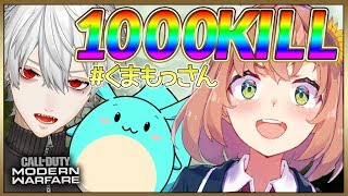 【CODMW】1000KILLするまで終われません！🤗【本間ひまわりくまもっさん】 [upl. by Woodman279]