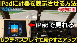 MSFS 2020 iPadをサブディスプレイに！コックピット計器画面を見やすくする方法 PC版【Microsoft Flight Simulator 2020】 [upl. by Kalagher]