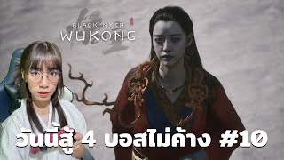 Black Myth Wukong  วันนี้สู้ 4 บอสไม่ค้าง 10 [upl. by Rehpinej]