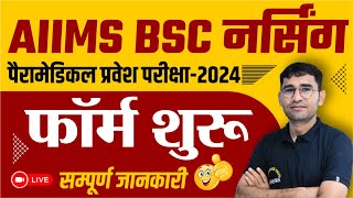 AIIMS BSc Nursing Application Form 2024  BASIC amp FINAL Registration  AIIMS Paramedical Form Start [upl. by Myra]