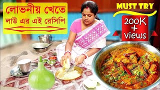 লাউ যারা পছন্দ করেন না তাদের জন্য আজকের এই রেসিপি। আর যারা পছন্দ করেন তাদের তো কথাই নেই। [upl. by Adgam971]