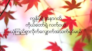 Your Sufficient Grace လံုေလာက္ေသာ ေက်းဇူးေတာ္ [upl. by Oner]