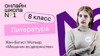 ЖанБатист Мольер «Мещанин во дворянстве» Литература 8 класс Видеоурок 33 [upl. by Nelram]