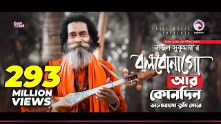 Baul Sukumar  Bolbona Go Ar Kono Din  বলবোনা গো আর কোনদিন  Bengali Song  Eid 2019 [upl. by Acilgna166]