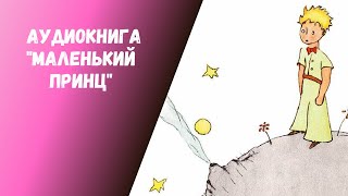 Аудиокнига quotМаленький принцquot Антуан де СентЭкзюпери Главы 13 [upl. by Ynatterb375]