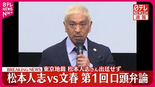 【速報】松本人志vs週刊文春 第1回口頭弁論開かれる 文春側は争う姿勢 東京地裁 [upl. by Cigam]