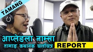 आप्लेङ्ला नम्शा तामाङ कथानक चलचित्र  Recording Report [upl. by Falconer]