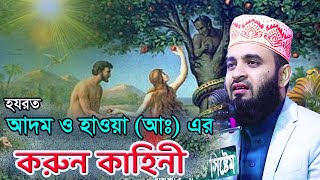 আদম ও হাওয়া আঃ এর শ্রেষ্ট একটি ঘঠনা । মিজানুর রহমান আজহারী ওয়াজ । Mizanur Rahman Azhari [upl. by Emlynne]