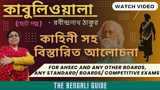 Kabuliwala  কাবুলিওয়ালা ছোট গল্প   Full Explanation  রবীন্দ্রনাথ ঠাকুর [upl. by Gies339]