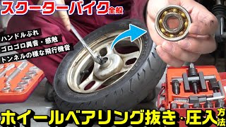 【スクーター式バイク全般】ホイールベアリングの脱着方法 [upl. by Mariken174]