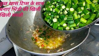 भिंडी की सब्जी रेसिपीBhindi ki sabji kaise banayeBhindi ki sabji banane ki vidhipratibha sachan [upl. by Hollis]