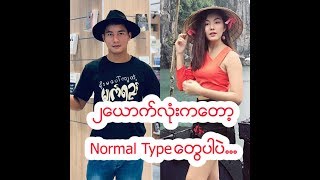 ႏွစ္ေယာက္လုံးကေတာ့ Normal Type ေတြပါပဲ [upl. by Amuh]