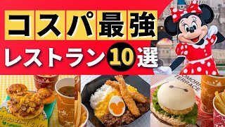 【永久保存版】ディズニーのコスパ最強レストラン10選を大公開！低コスパでガッツリ食べられるディズニー飯を紹介します！ [upl. by Boyse]