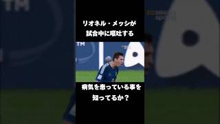 メッシが試合中に嘔吐する病を患っている事を知ってるか？ フットボール サッカー メッシ アルゼンチン代表 [upl. by Anali134]