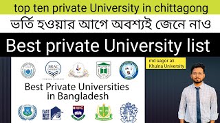 Top ten private University in chittagong প্রাইভেট বিশ্ববিদ্যালয়ের ভর্তি ২০২২। [upl. by Sibel]