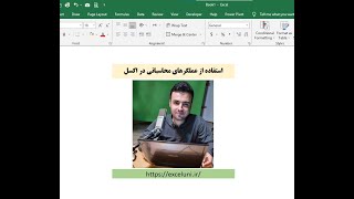 عملگرهای محاسباتی در اکسل [upl. by Ecneret]