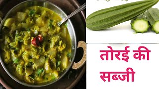 Turai sabjiतुरई की सब्जी बनाएं सिर्फ 5 मिनट में। Ridge gourd Turai ki sabji banane ki aasan vidhi [upl. by Etteuqram]