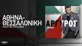 Κωνσταντίνος Αργυρός  Αθήνα  Θεσσαλονίκη  Official Audio Release [upl. by Enetsirk]