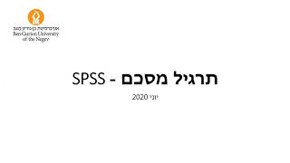 SPSS תרגיל מסכם חלק 1 [upl. by Eelibuj]