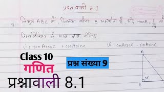 Class 10 maths  गणित   अध्याय  8 त्रिकोणमिति का परिचय  प्रश्नावाली 81  प्रश्न संख्या 9 [upl. by Unam770]