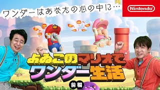 よゐこのマリオでワンダー生活 前編 [upl. by Trueblood541]