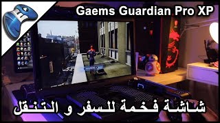 شاشة للجيمرز المحترفين Gaems Guardian Pro XP [upl. by Mungam]