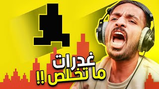 صعوبة الشيطان  اكثر لعبة فيها غدرات 😤 [upl. by Debra]