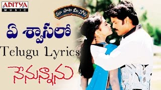 Ye Swasalo Full Song With Telugu Lyrics II quotమా పాట మీ నోటquot II Nenunnanu Songs [upl. by Calabrese]