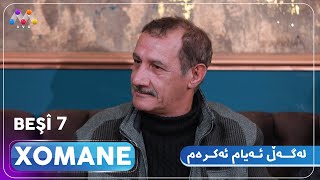 XOMANE beşî 7 تەنیا ئیدریس و شێرزاد پۆلیس و جەلال پەرێشان میوانی ئه‌یام ئه‌كره‌من HD [upl. by Nnaeiram275]